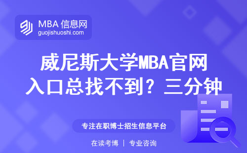 威尼斯大學MBA官網入口總找不到？三分鐘教你避開申請雷區