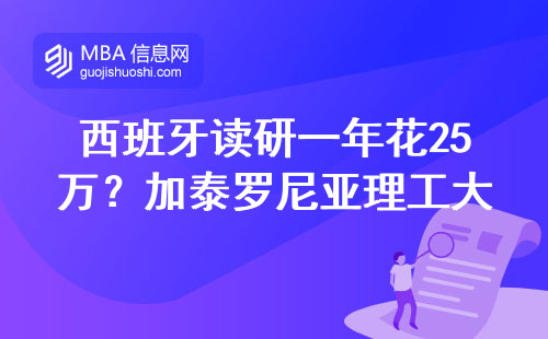 西班牙讀研一年花25萬？加泰羅尼亞理工大學MBA官網申請保姆級教程