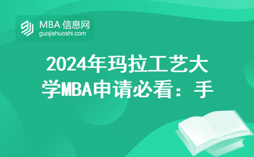 2024年瑪拉工藝大學MBA申請必看：手把手教你官網入口在哪，這3個坑千萬別踩