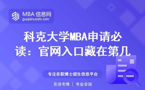 科克大学MBA申请必读：官网入口藏在第几步？学费比想象中低