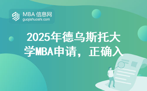 2025年德烏斯托大學MBA申請，正確入口別找錯（手把手教你操作）