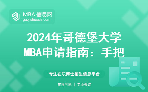 2024年哥德堡大學(xué)MBA申請指南：手把手教你找到官網(wǎng)正確入口