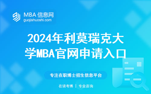 2024年利莫瑞克大學(xué)MBA官網(wǎng)申請入口，手把手教你避開這些坑