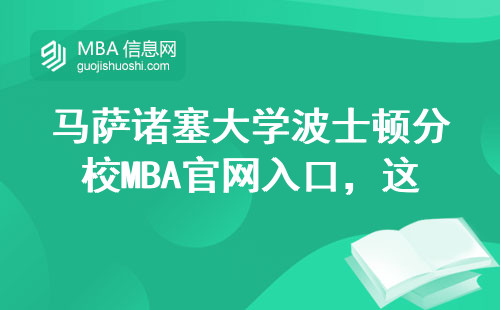 马萨诸塞大学波士顿分校MBA官网入口，这五个步骤千万别搞错