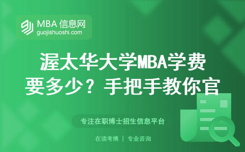 渥太华大学MBA学费要多少？手把手教你官网申请避坑指南