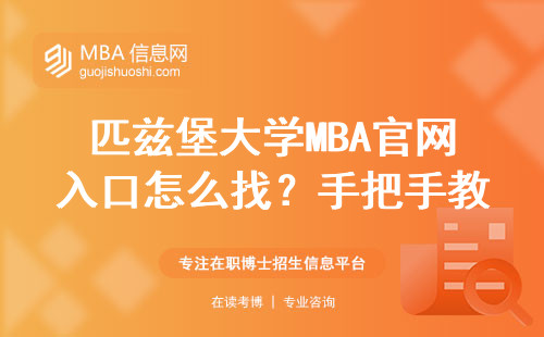 匹茲堡大學(xué)MBA官網(wǎng)入口怎么找？手把手教你避開野雞網(wǎng)站