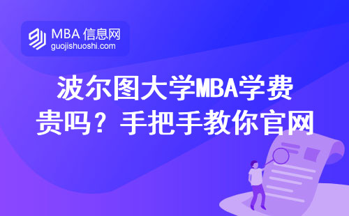 波尔图大学MBA学费贵吗？手把手教你官网查申请流程