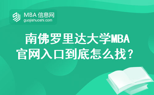 南佛罗里达大学MBA官网入口到底怎么找？2024年手把手教你防踩坑