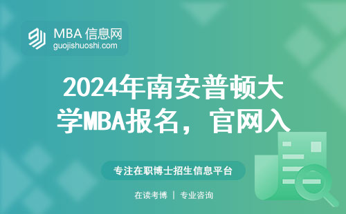 2024年南安普頓大學MBA報名，官網入口藏在這三個步驟里