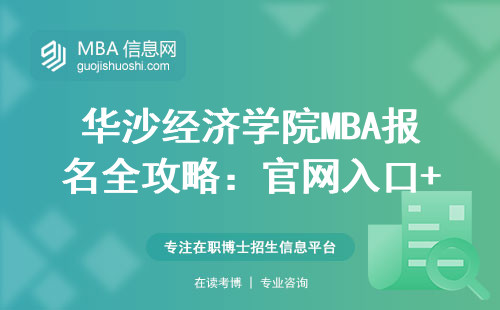 华沙经济学院MBA报名全攻略：官网入口+申请条件+避坑指南