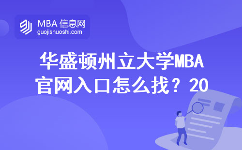 華盛頓州立大學MBA官網入口怎么找？2025年最新申請指南