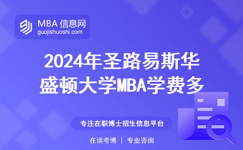 2024年圣路易斯華盛頓大學MBA學費多少？官網報名流程手把手教學