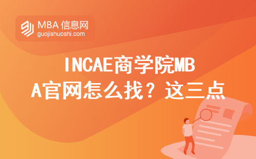 INCAE商學院MBA官網怎么找？這三點坑了80%申請者