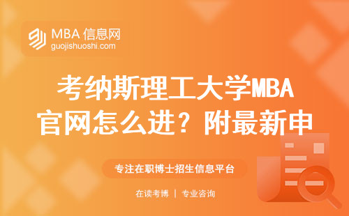 考納斯理工大學MBA官網怎么進？附最新申請避坑指南