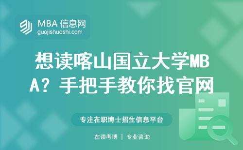 想讀喀山國立大學MBA？手把手教你找官網入口（附最新學費明細）