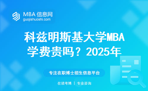 科兹明斯基大学MBA学费贵吗？2025年官网申请避坑指南