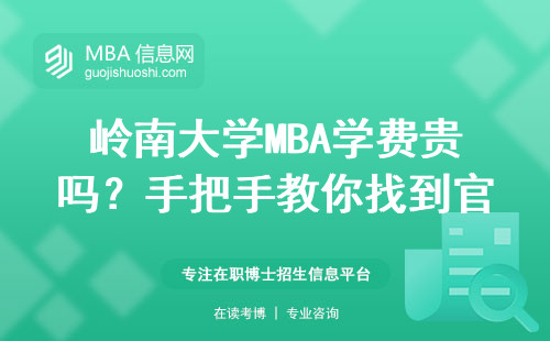 岭南大学MBA学费贵吗？手把手教你找到官网报名入口