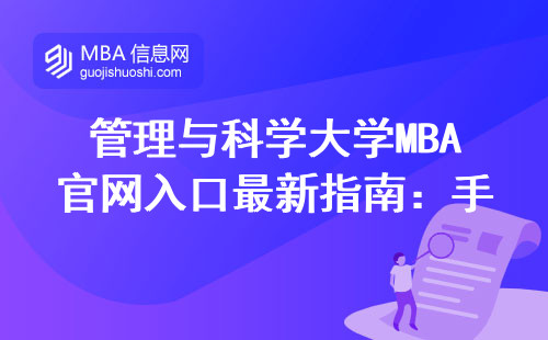 管理與科學大學MBA官網入口最新指南：手把手教你避開三個常見坑