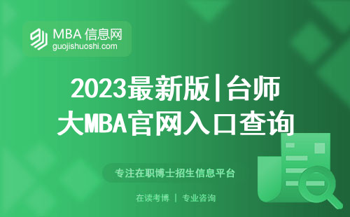 2023最新版|臺師大MBA官網入口查詢指南，手把手教你避開野雞網站