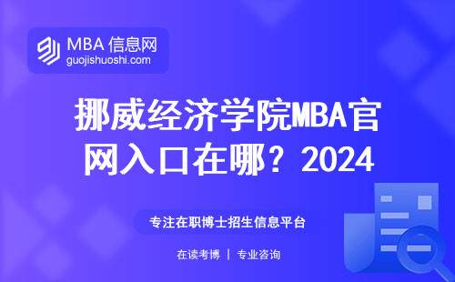 挪威经济学院MBA官网入口在哪？2024最新申请避坑指南