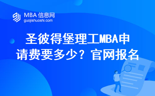 圣彼得堡理工MBA申請費要多少？官網報名入口最全操作指南