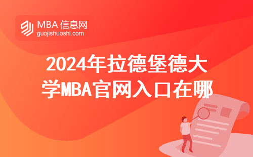 2024年拉德堡德大学MBA官网入口在哪？手把手教你5步搞定申请