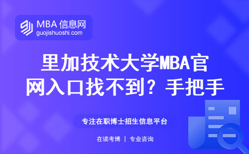 里加技术大学MBA官网入口找不到？手把手教你3步精准申请