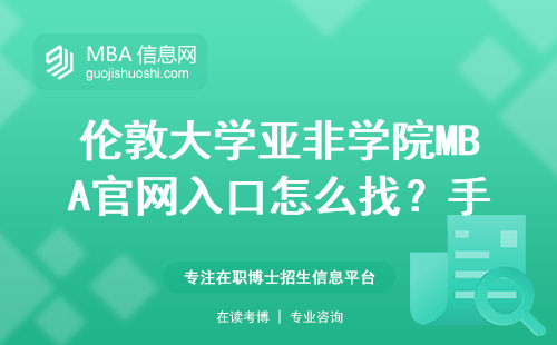 倫敦大學亞非學院MBA官網入口怎么找？手把手教你正確申請姿勢