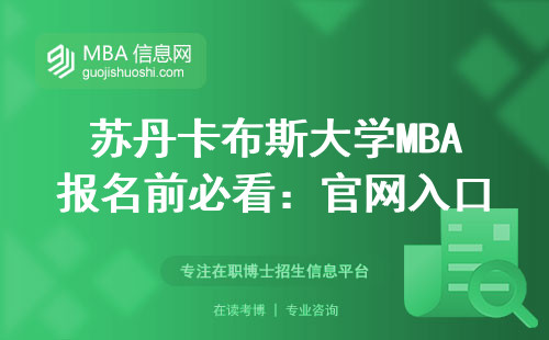 苏丹卡布斯大学MBA报名前必看：官网入口真实操作指南