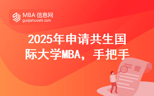 2025年申请共生国际大学MBA，手把手教你官网正确入口+避坑指南