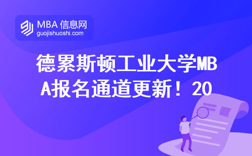 德累斯顿工业大学MBA报名通道更新！2025年官网申请避坑三步走