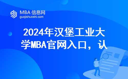 2024年汉堡工业大学MBA官网入口，认准这个链接别走错