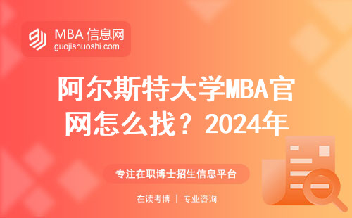 阿尔斯特大学MBA官网怎么找？2024年学费和申请流程全在这儿