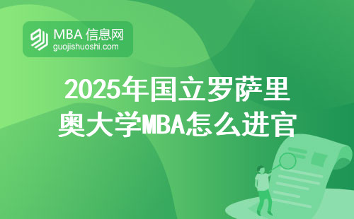 2025年国立罗萨里奥大学MBA怎么进官网？一年学费贵不贵？报名流程图解