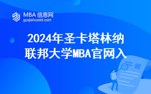 2024年圣卡塔林納聯邦大學MBA官網入口在哪？附完整申請流程