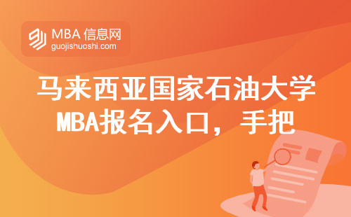 馬來西亞國家石油大學MBA報名入口，手把手教你避坑操作
