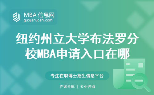 紐約州立大學(xué)布法羅分校MBA申請(qǐng)入口在哪？手把手教你官網(wǎng)報(bào)名步驟