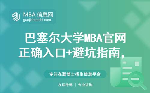 巴塞尔大学MBA官网正确入口+避坑指南，这三步操作能省5万中介费