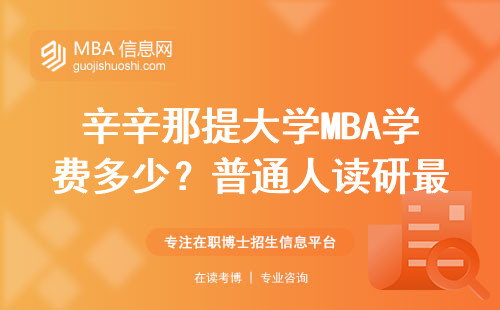 辛辛那提大學MBA學費多少？普通人讀研最全解答