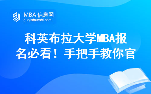 科英布拉大學MBA報名必看！手把手教你官網申請全流程