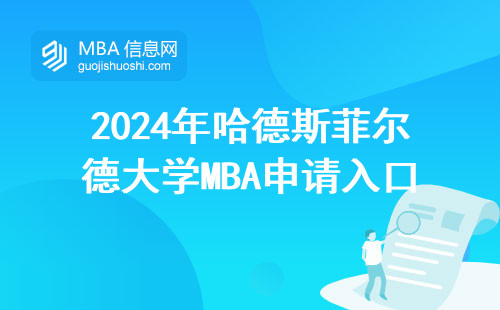 2024年哈德斯菲爾德大學MBA申請入口，手把手教你避開官網卡頓
