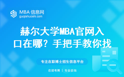 赫爾大學MBA官網入口在哪？手把手教你找到正確報名頁面（2024最新版）
