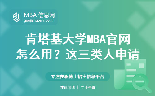 肯塔基大學MBA官網怎么用？這三類人申請前必看