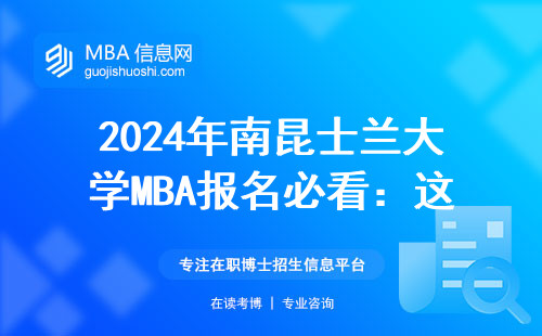 2024年南昆士蘭大學MBA報名必看：這三類人千萬別報，附官網正確操作流程