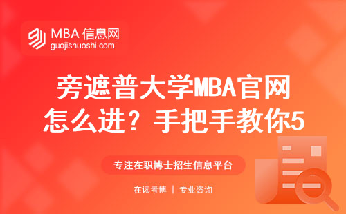 旁遮普大學MBA官網(wǎng)怎么進？手把手教你5步完成在線申請