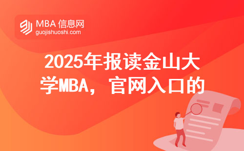 2025年報讀金山大學MBA，官網入口的正確打開方式