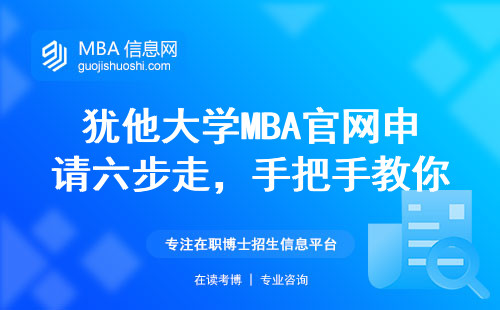 犹他大学MBA官网申请六步走，手把手教你避开无效操作