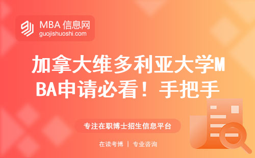 加拿大維多利亞大學(xué)MBA申請(qǐng)必看！手把手教你找到官網(wǎng)正確入口
