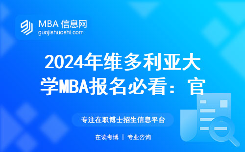 2024年维多利亚大学MBA报名必看：官网入口的正确打开方式，手把手教你操作