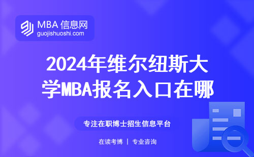2024年維爾紐斯大學(xué)MBA報(bào)名入口在哪？手把手教你避坑